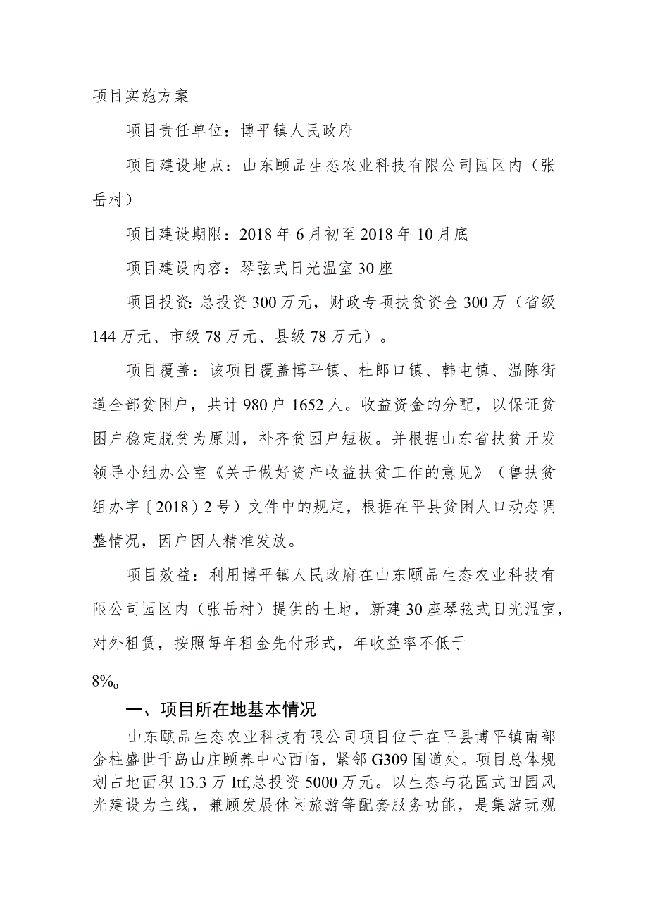 茌平县2018年度财政专项扶贫资金博平镇扶贫大棚项目实施方案.docx_第2页