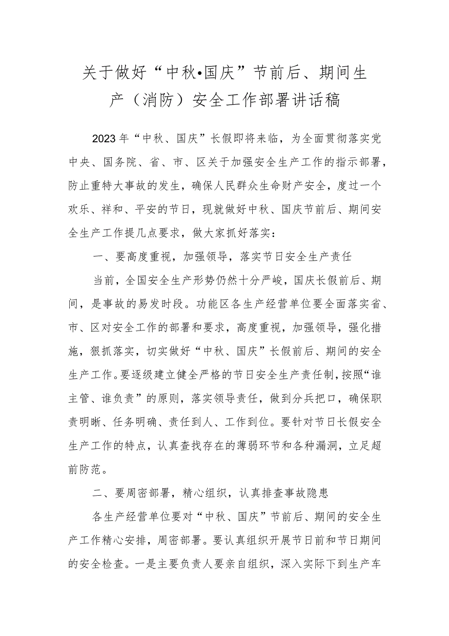 关于做好“中秋·国庆”节前后、期间生产（消防）安全工作部署讲话稿.docx_第1页