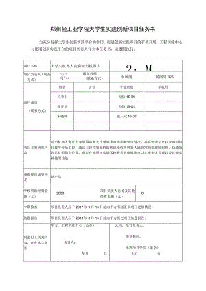 郑州轻工业学院大学生实践创新项目任务书.docx