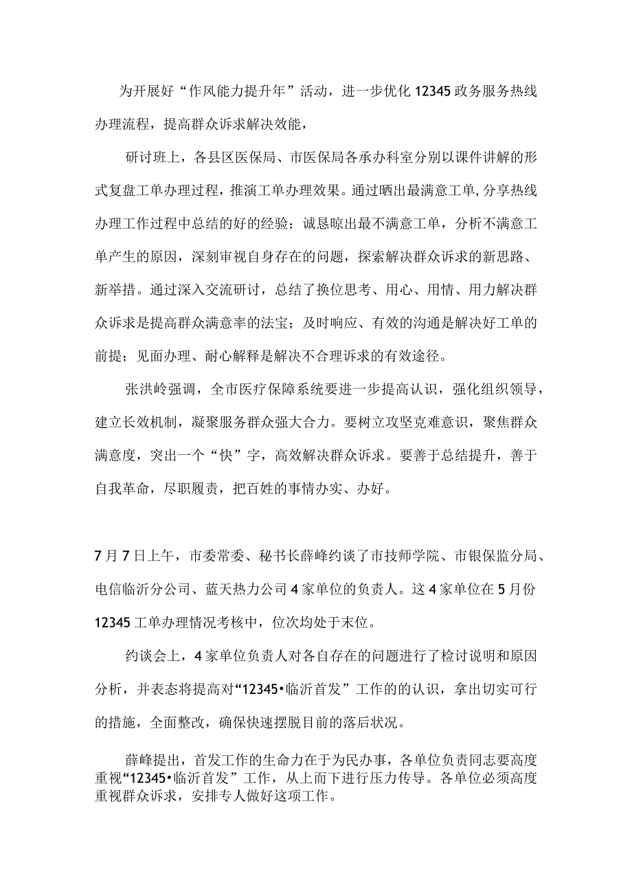 优化12345政务服务热线办理流程.docx_第1页