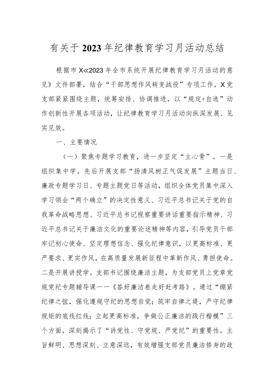 有关于2023年纪律教育学习月活动总结.docx_第1页