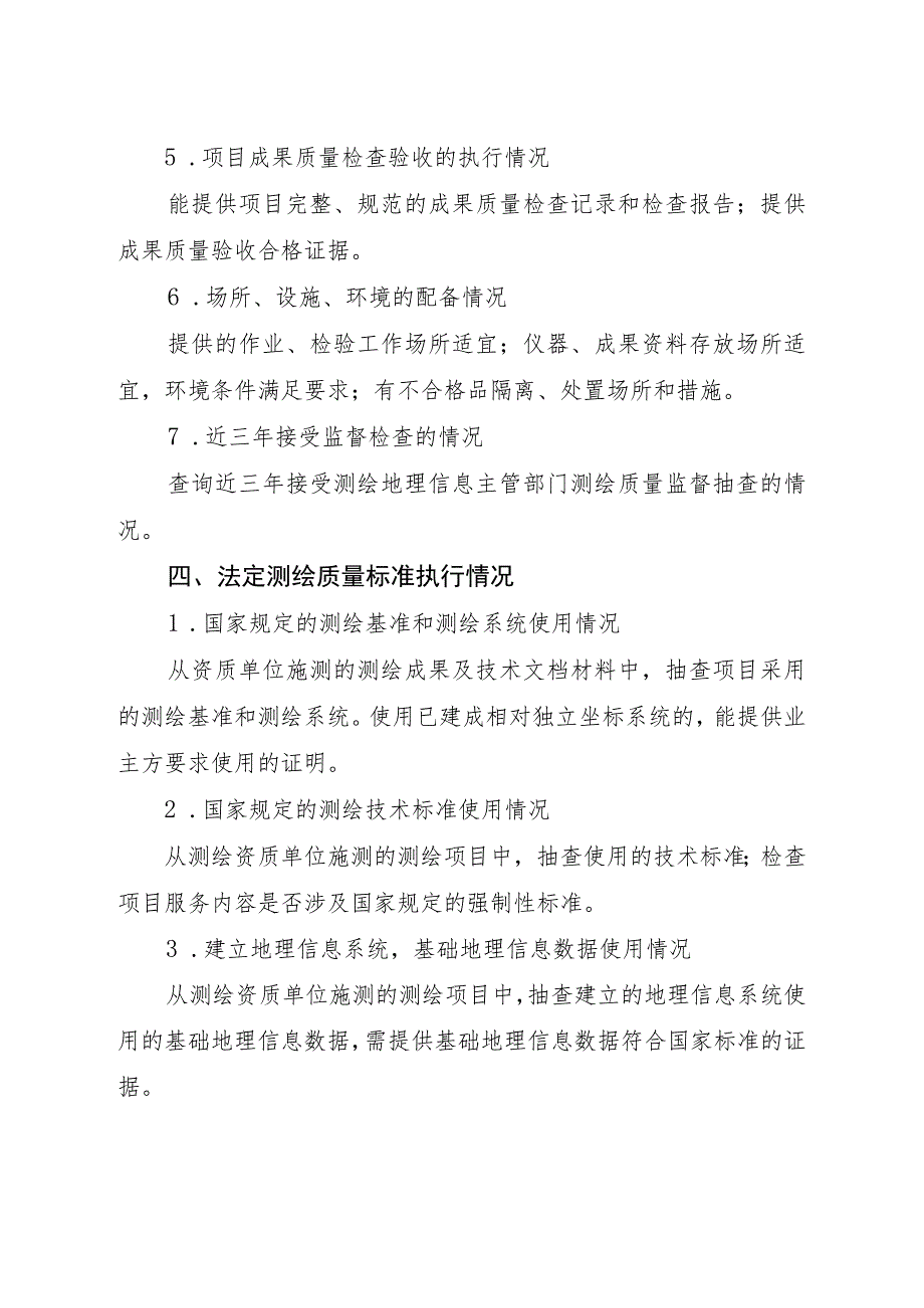 陕西省测绘资质单位质量保证体系考核标准.docx_第3页