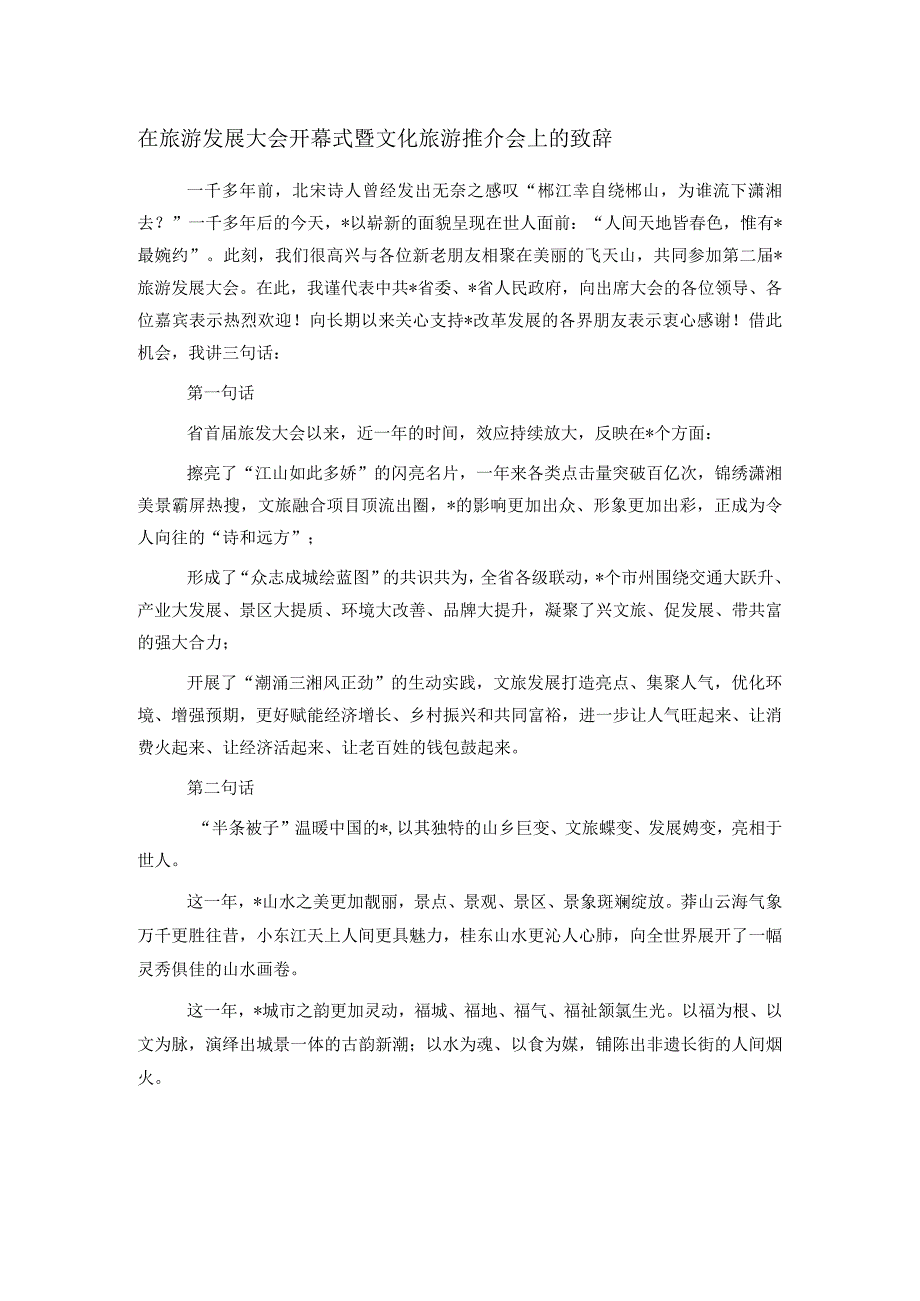 在旅游发展大会开幕式暨文化旅游推介会上的致辞.docx_第1页