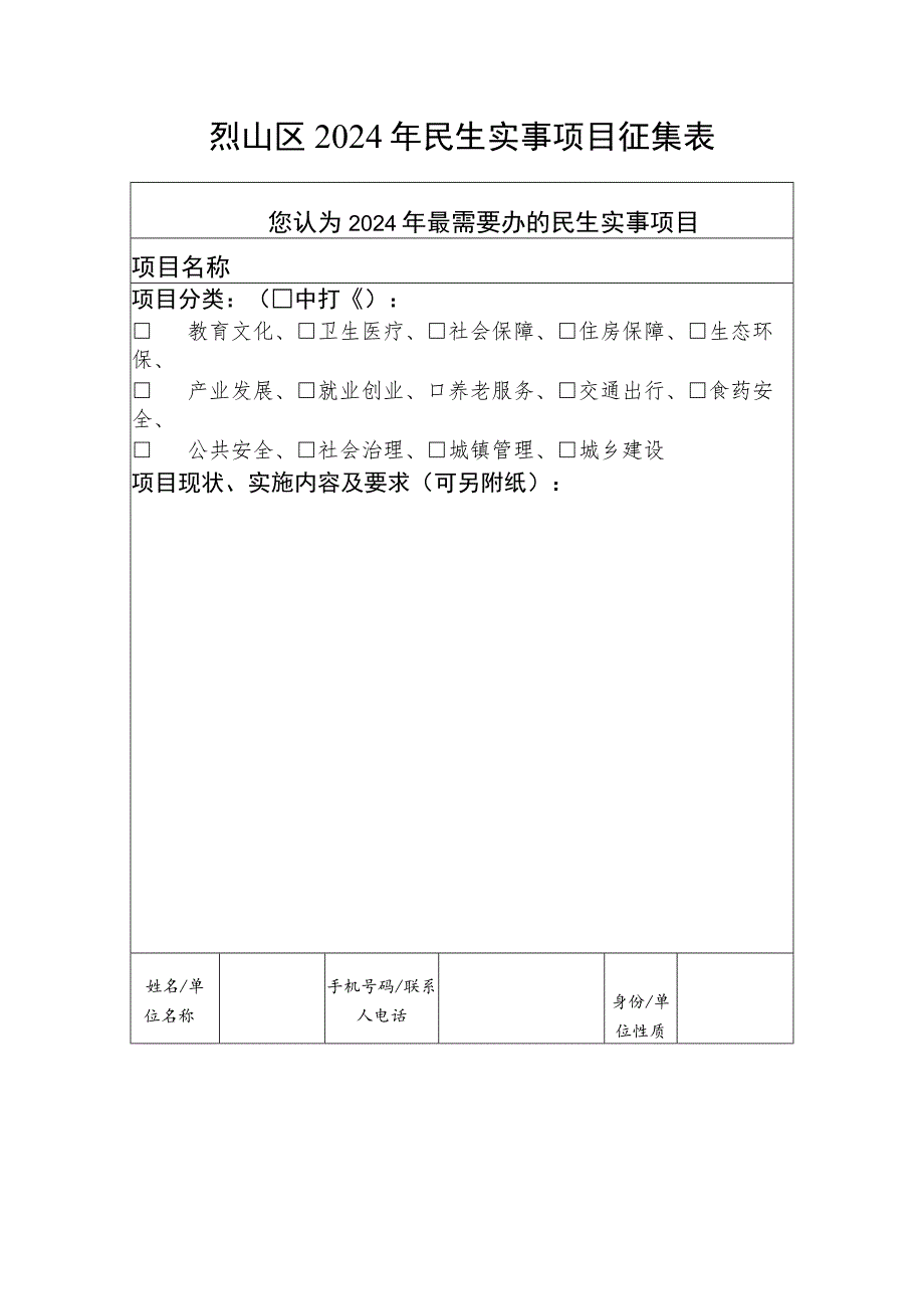 烈山区2024年民生实事项目征集表.docx_第1页