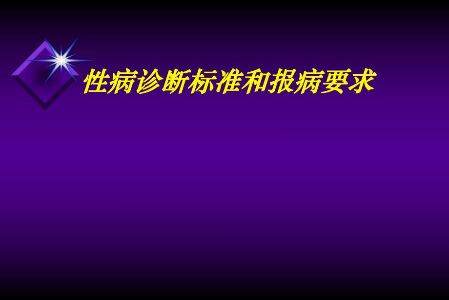 病诊断标准和报病要求名师编辑PPT课件.ppt_第1页