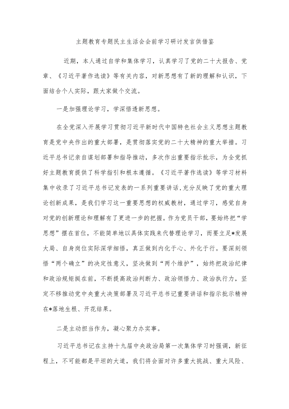 主题教育专题民主生活会会前学习研讨发言供借鉴.docx_第1页