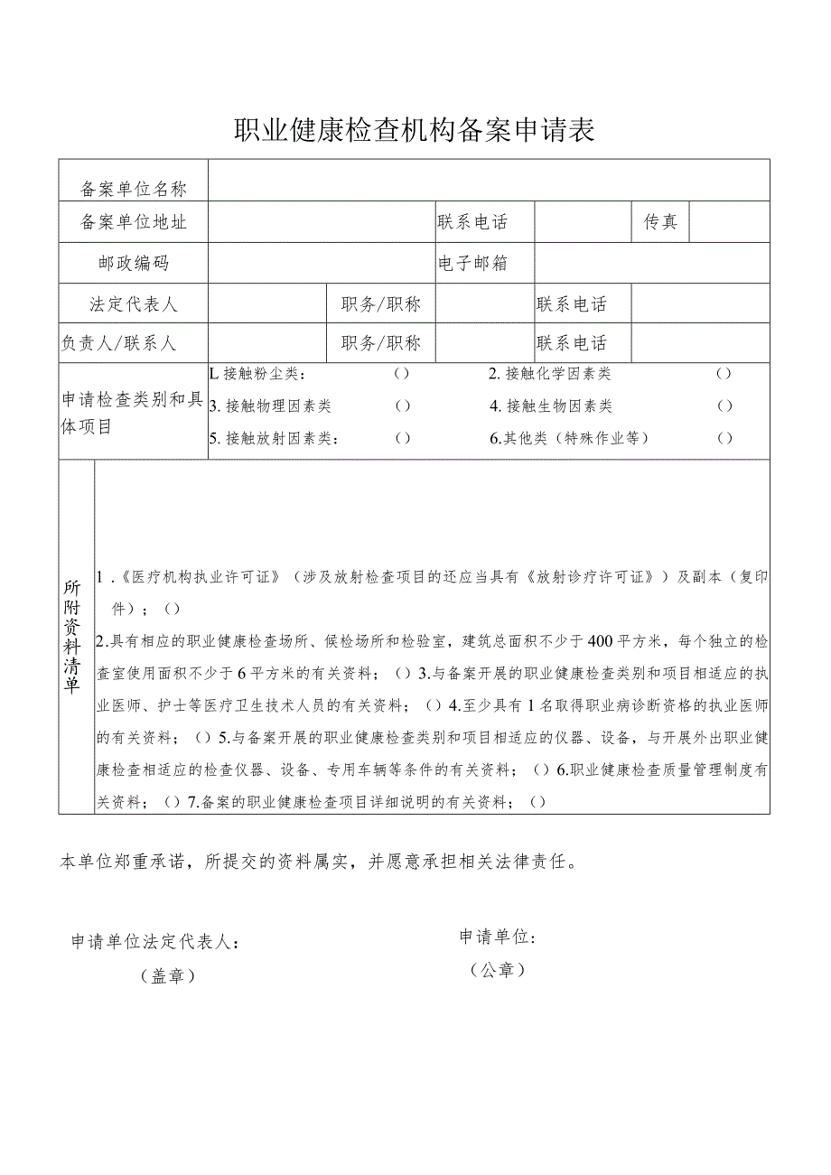 自治区职业健康检查机构备案申请表.docx_第2页