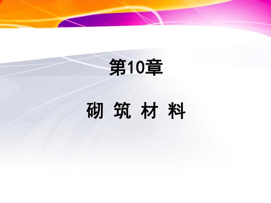 第11章砌筑材料.ppt_第1页