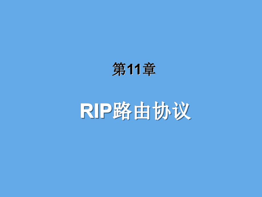 第11章 RIP路由协议.PPT_第2页