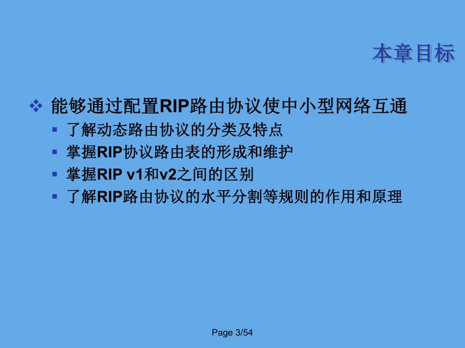 第11章 RIP路由协议.PPT_第3页