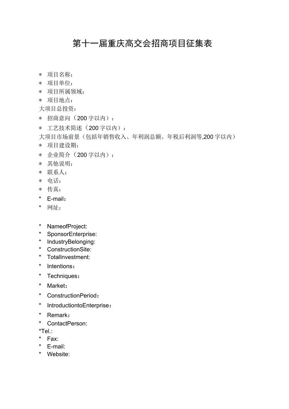 第十一届重庆高交会招商项目征集表.docx_第1页