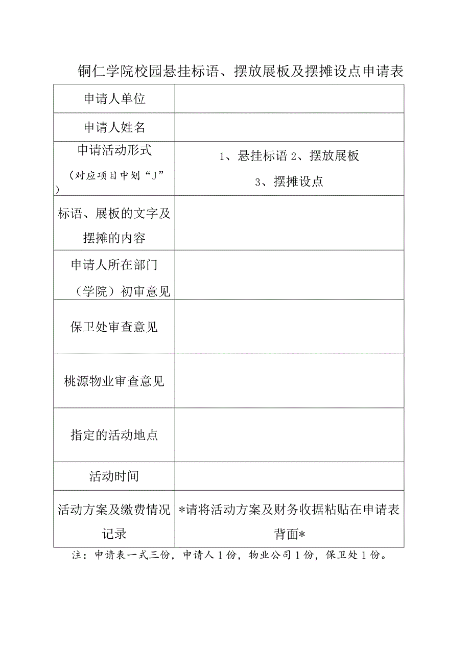 铜仁学院校园悬挂标语、摆放展板及摆摊设点申请表.docx_第1页