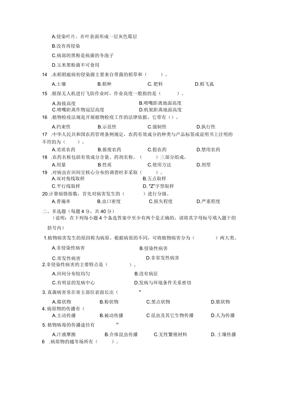 ZZ-52 2023年海南省职业院校职业技能大赛学生技能竞赛-植物病虫害防治赛项赛题第5套.docx_第2页