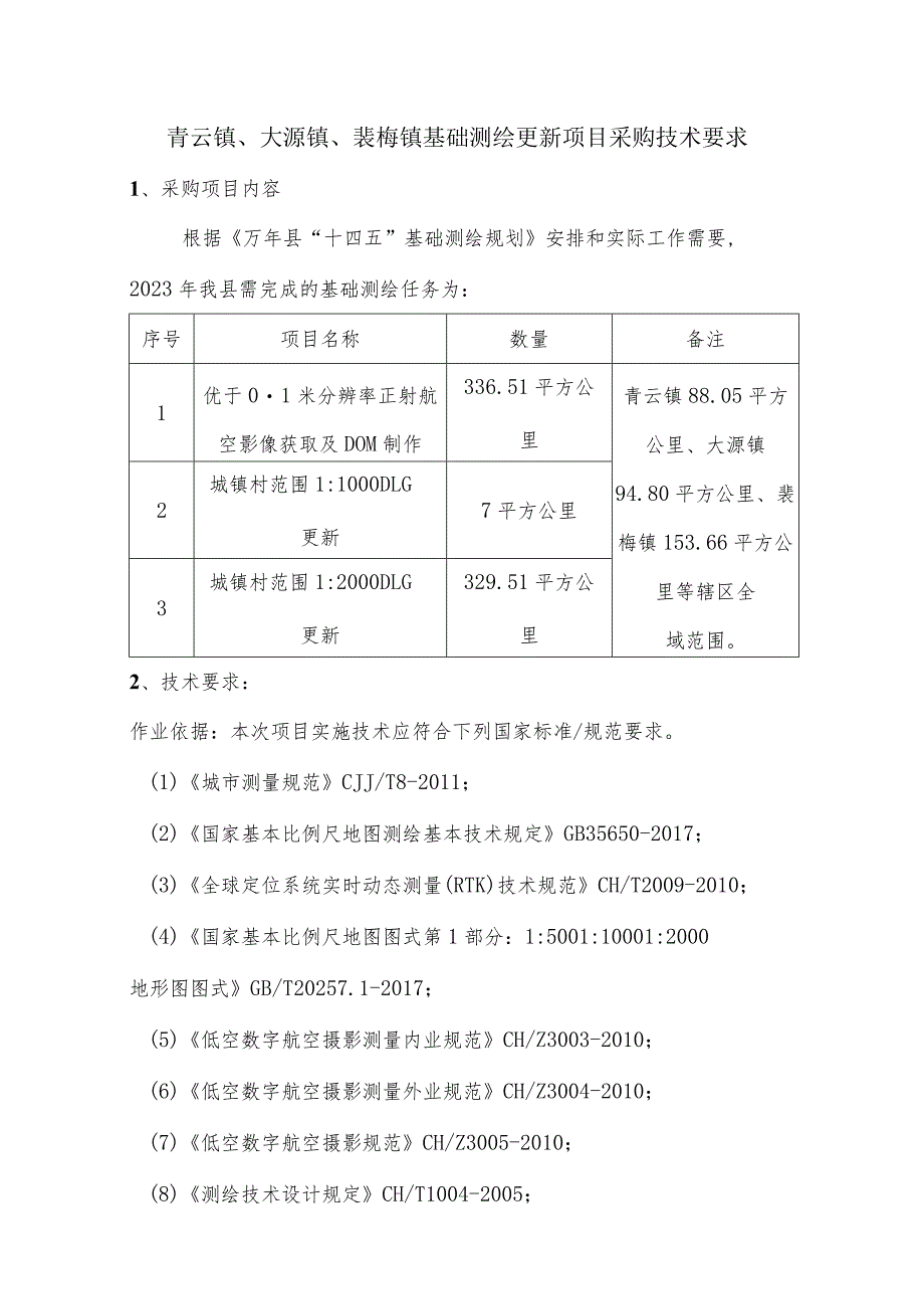 青云镇、大源镇、裴梅镇基础测绘更新项目采购技术要求.docx_第1页