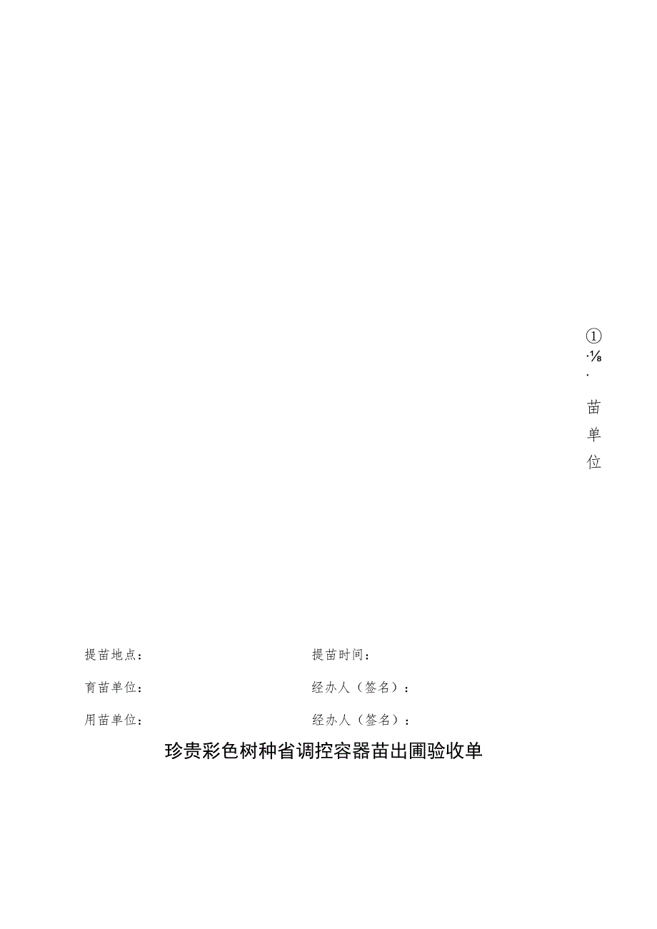 珍贵彩色树种省调控容器苗出圃验收单.docx_第2页