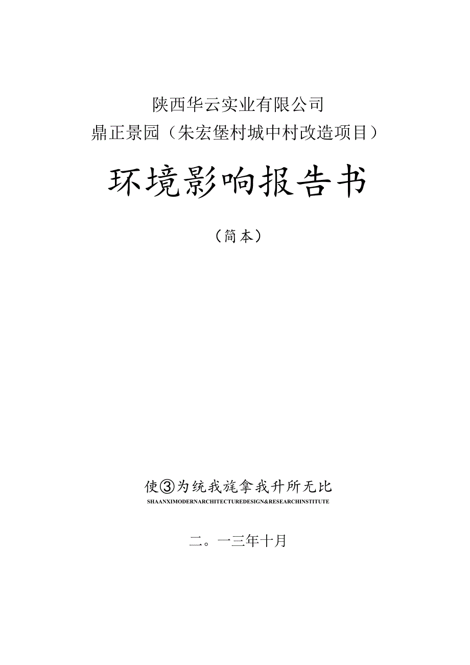 陕西华云实业有限公司鼎正景园朱宏堡村城中村改造项目环境影响报告书.docx_第1页