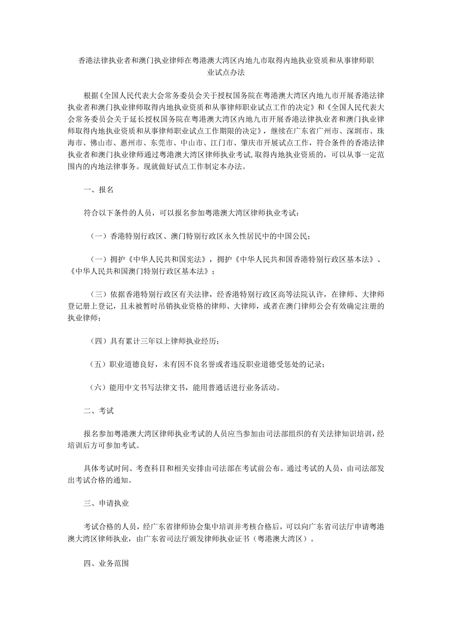 香港法律执业者和澳门执业律师在粤港澳大湾区内地九市取得内地执业资质和从事律师职业试点办法.docx_第1页