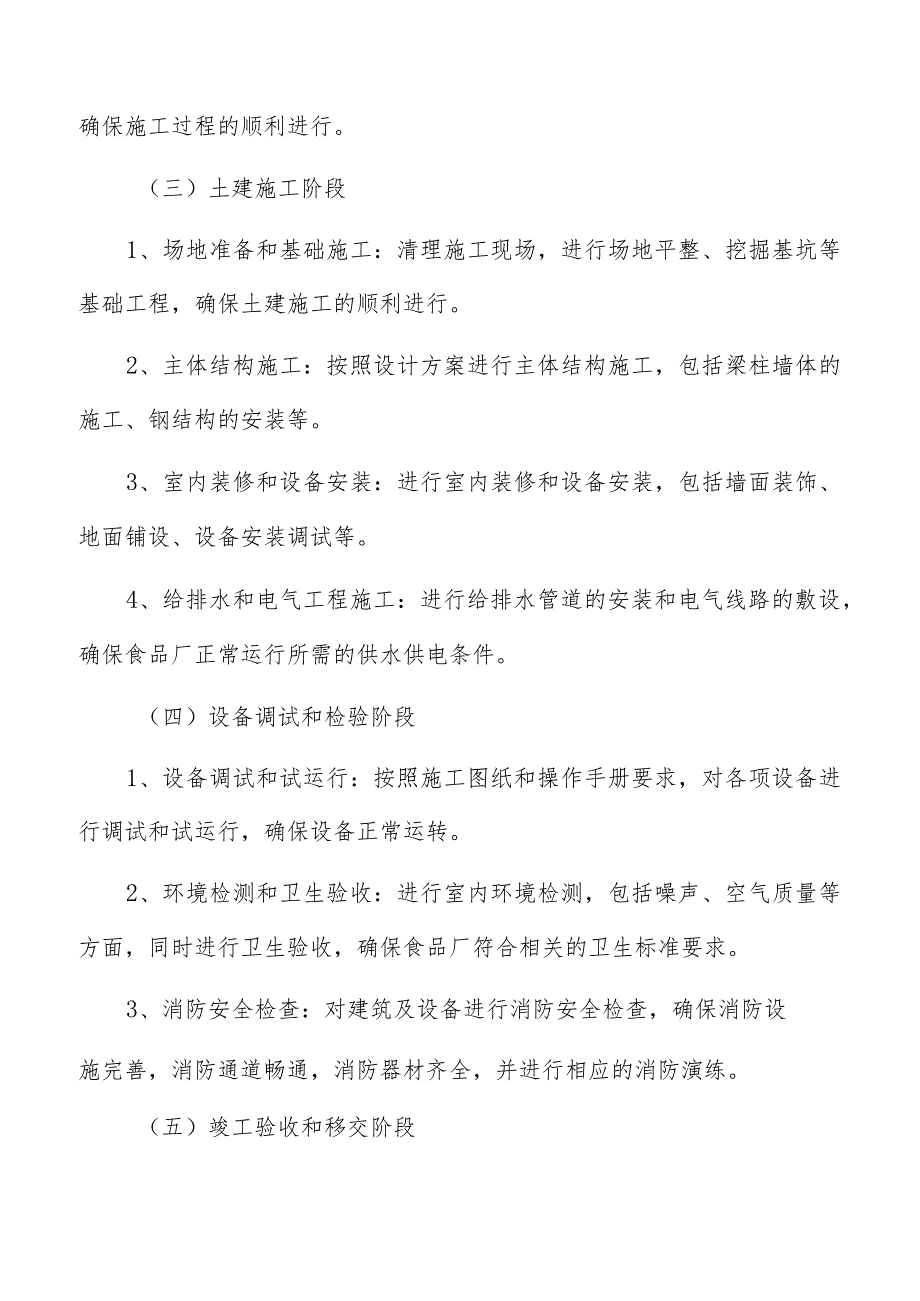 食品厂建筑工程实施路径分析.docx_第3页