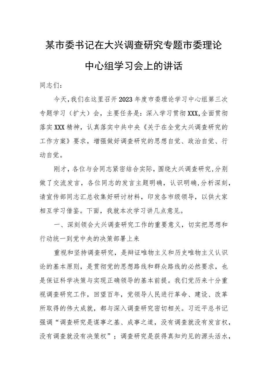 某市委书记在大兴调查研究专题市委理论中心组学习会上的讲话.docx_第1页