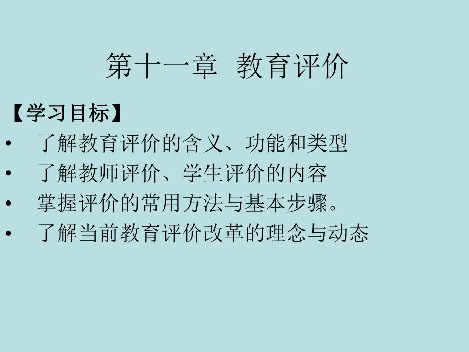 第11章教育评价.ppt_第1页