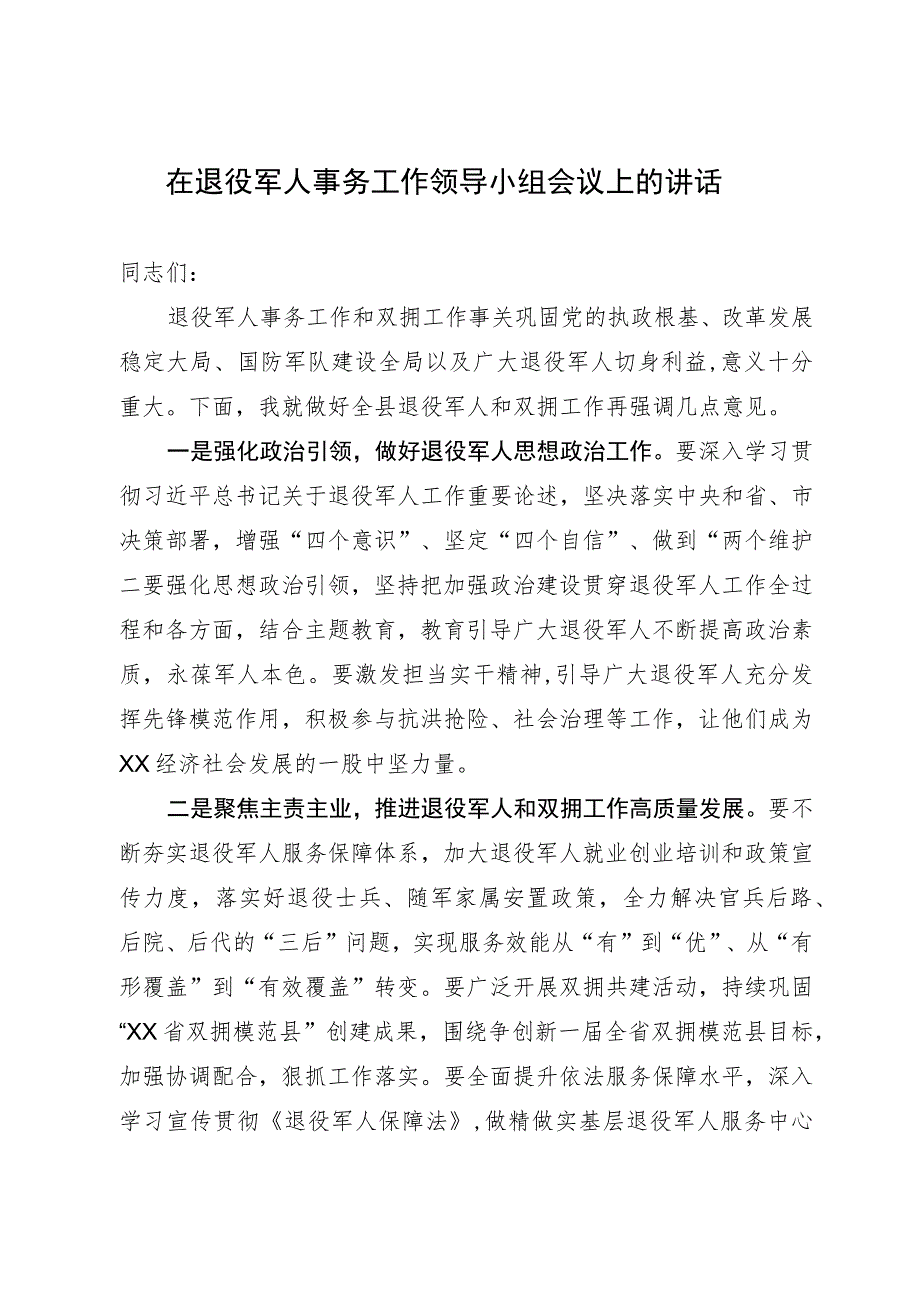 在退役军人事务工作领导小组会议上的讲话 .docx_第1页