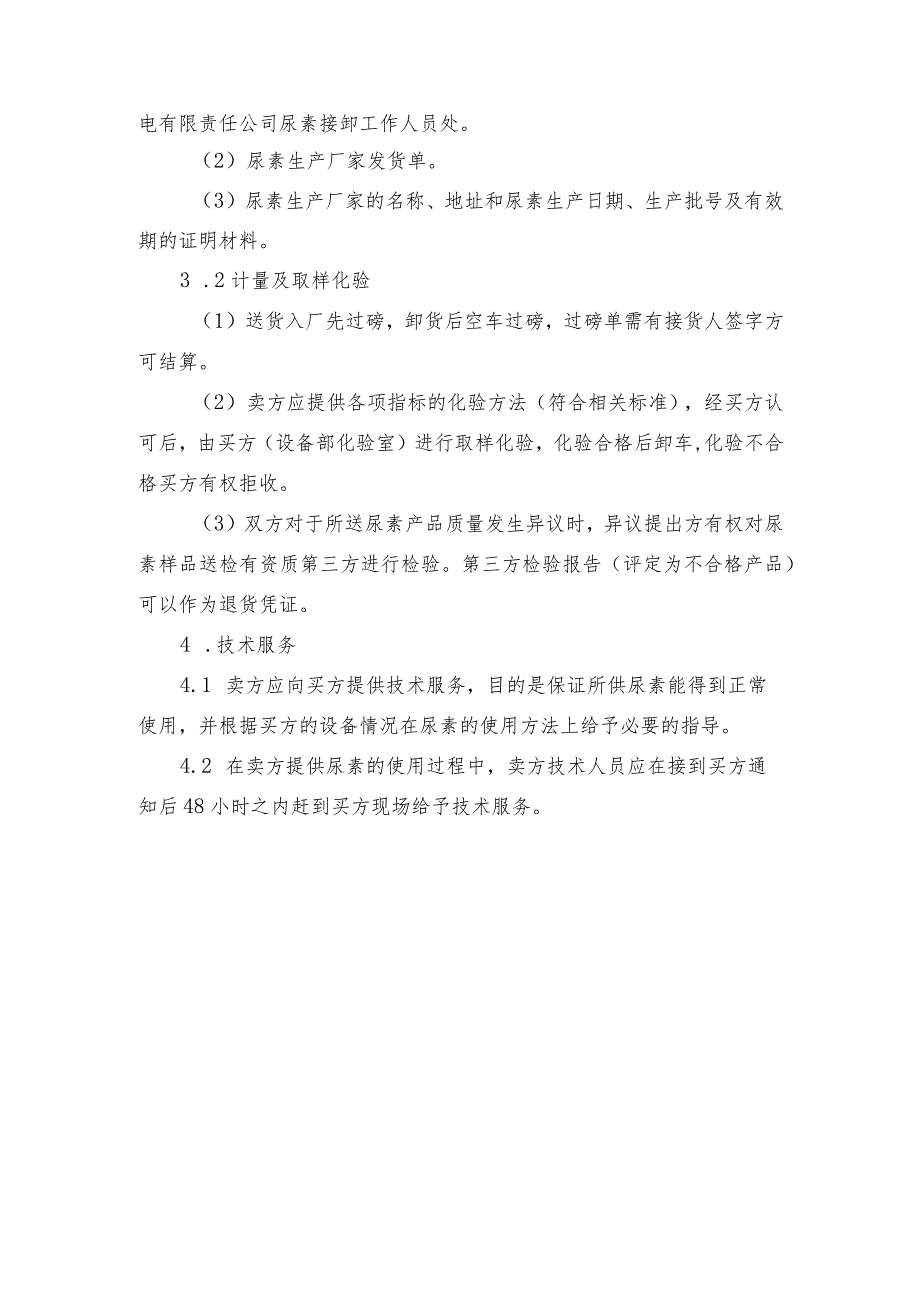 鹤壁丰鹤发电有限责任公司尿素采购技术要求.docx_第2页