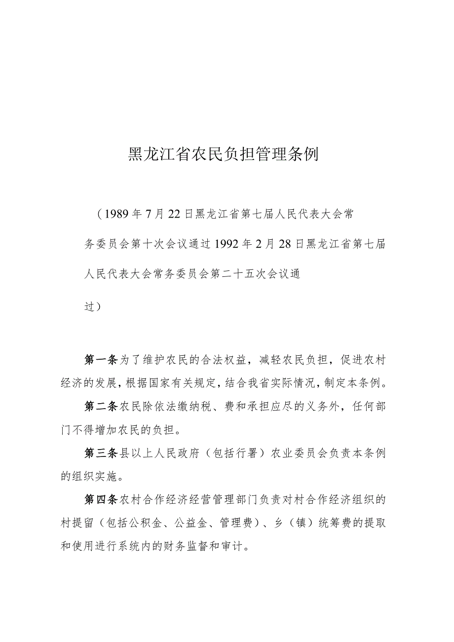 黑龙江省农民负担管理条例.docx_第1页