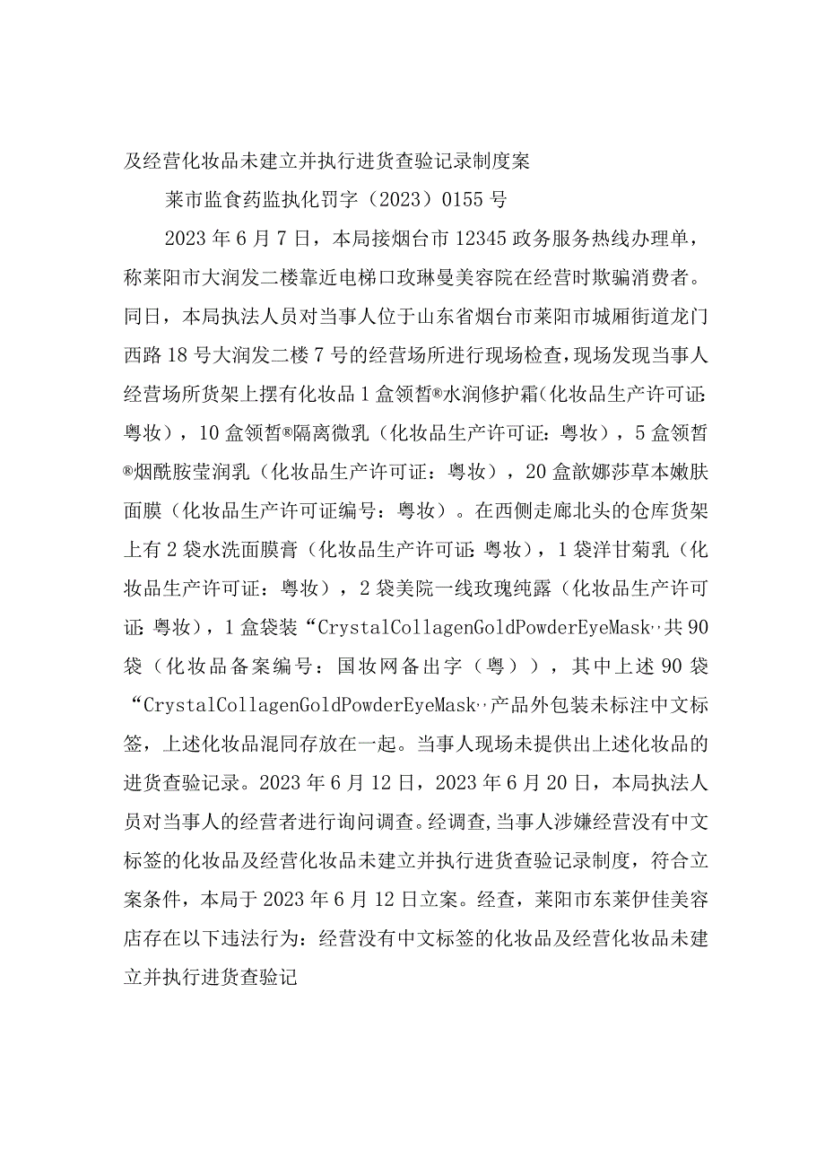 莱阳市凤仪美容美体有限公司使用超过限用期限的化妆品以及经营化妆品未建立并执行进货查验记录制度案.docx_第3页