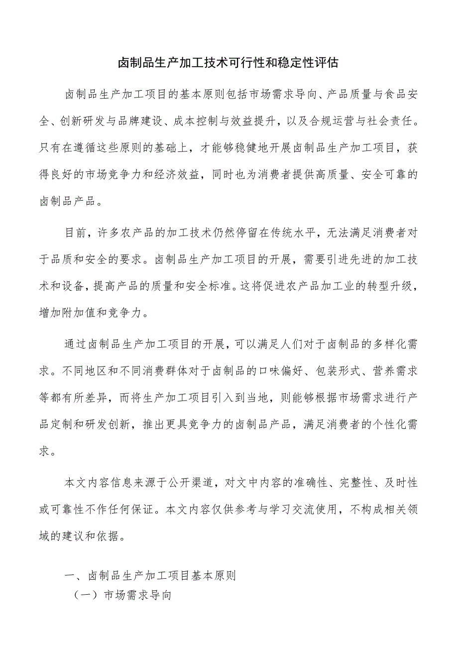 卤制品生产加工技术可行性和稳定性评估.docx_第1页