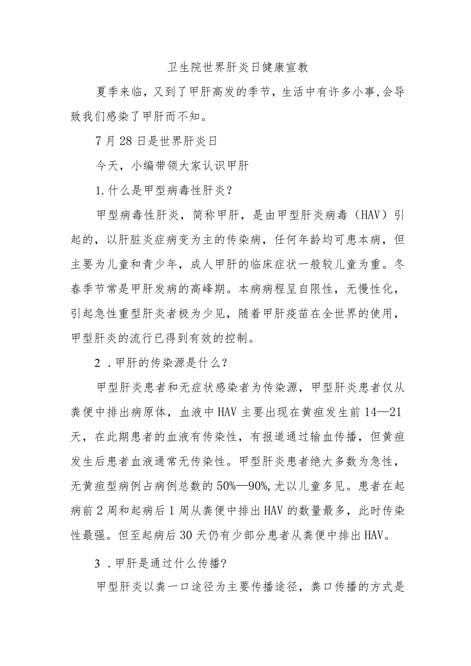 卫生院世界肝炎日健康宣教.docx_第1页