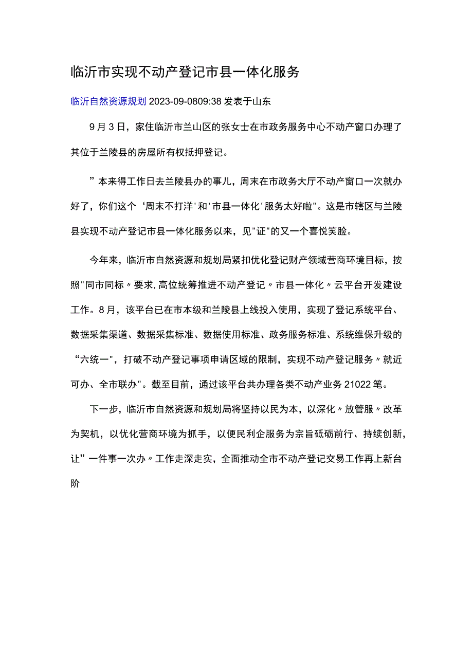 临沂市实现不动产登记市县一体化服务9.3.docx_第1页