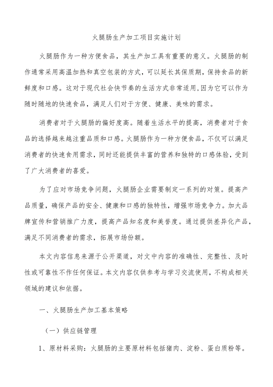 火腿肠生产加工项目实施计划.docx_第1页