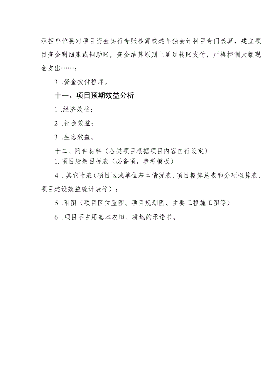 成都市2022年度 XXX项目实施方案参考提纲.docx_第3页