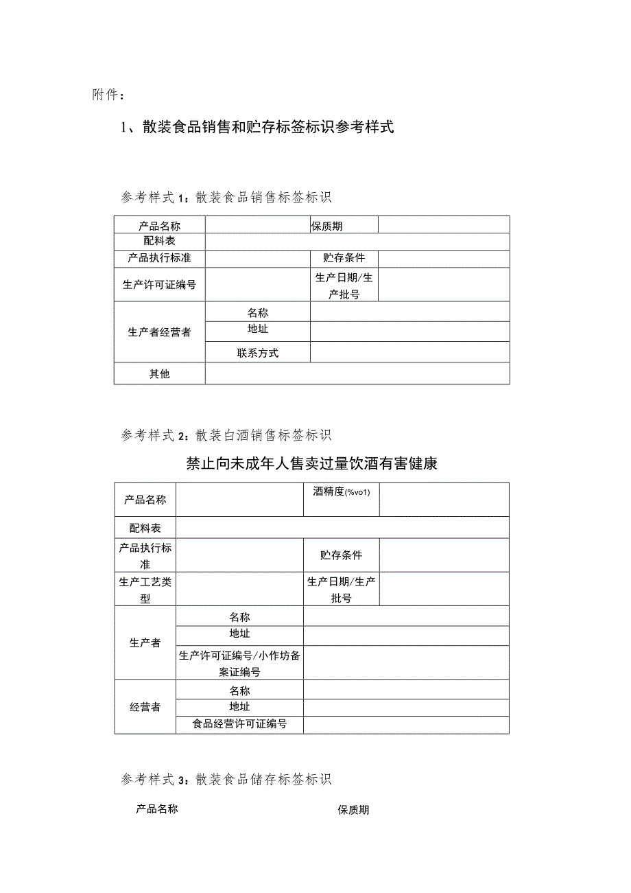 散装食品销售和贮存标签标识参考样式.docx_第1页