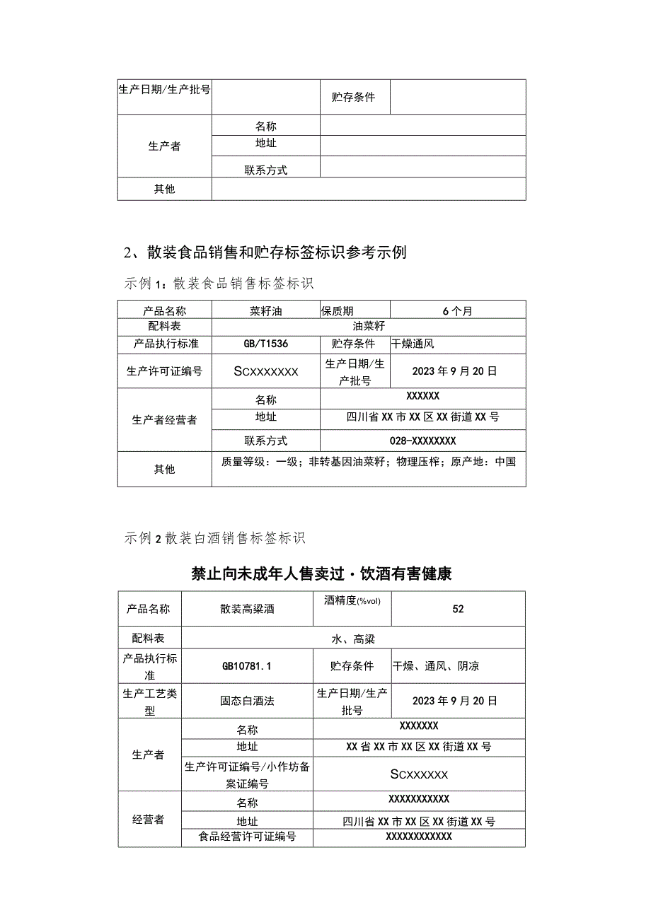 散装食品销售和贮存标签标识参考样式.docx_第2页