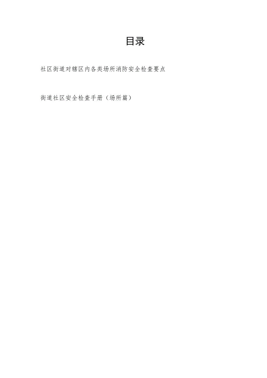 社区街道对辖区内各类场所消防安全检查工作要点手册.docx_第1页