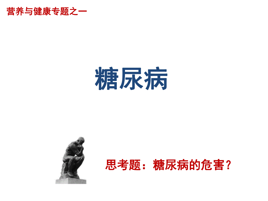 第12章食品与营养相关疾病4糖尿病名师编辑PPT课件.ppt_第1页