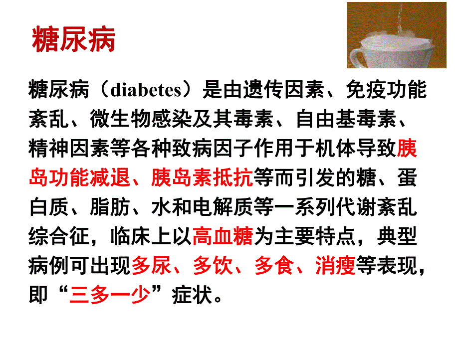 第12章食品与营养相关疾病4糖尿病名师编辑PPT课件.ppt_第2页