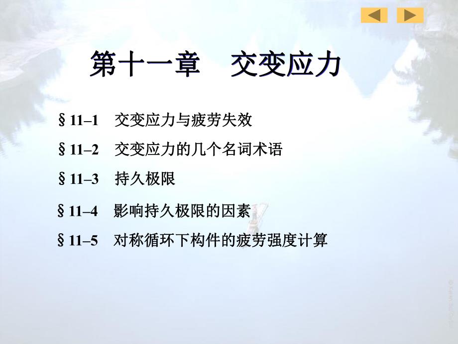 第11章交变应力06.ppt_第2页