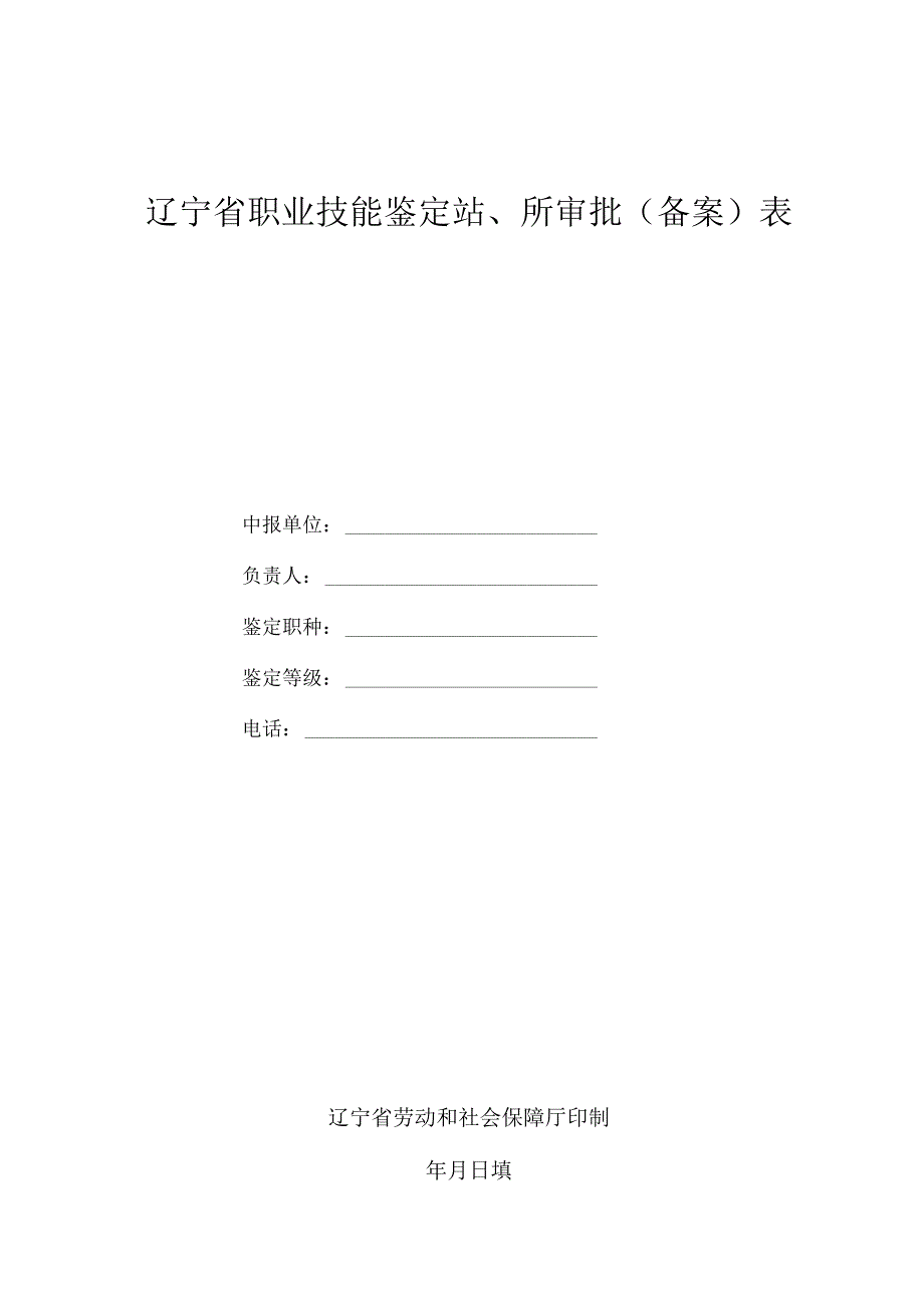 辽宁省职业技能鉴定站、所审批备案表.docx_第1页