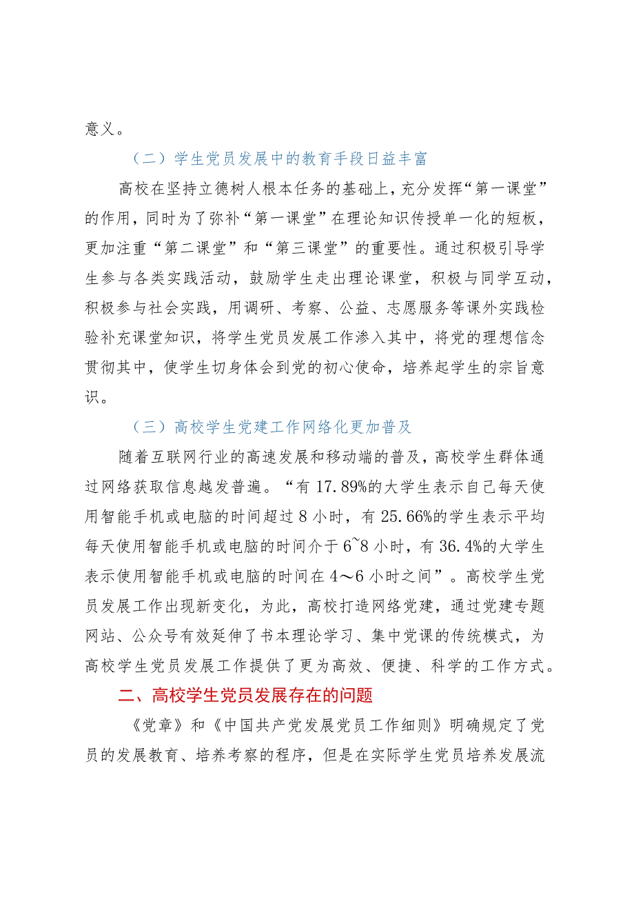 关于高校学生党员发展质量的调研报告.docx_第2页