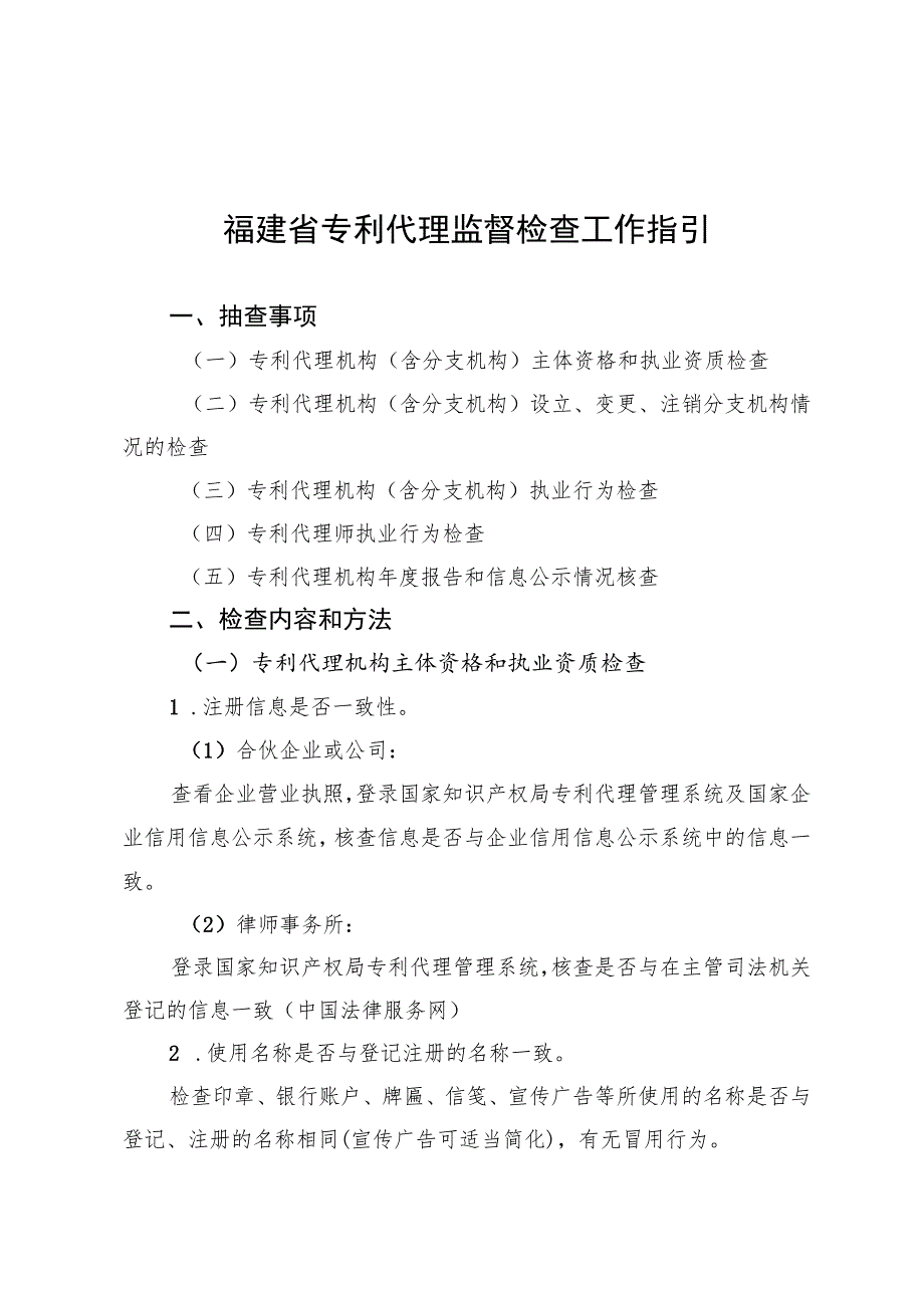 福建省专利代理监督检查工作指引.docx_第1页