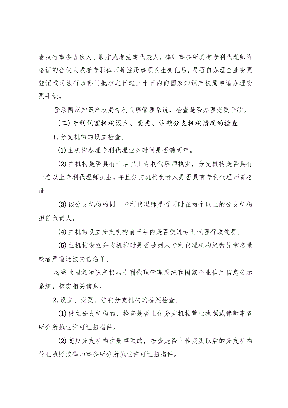 福建省专利代理监督检查工作指引.docx_第3页