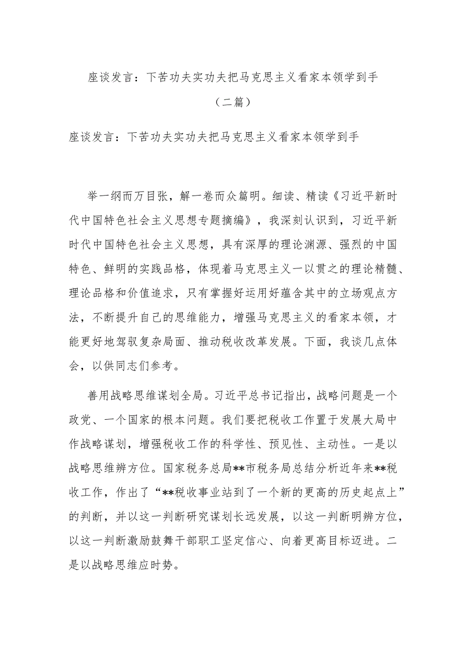 座谈发言：下苦功夫实功夫把马克思主义看家本领学到手(二篇).docx_第1页