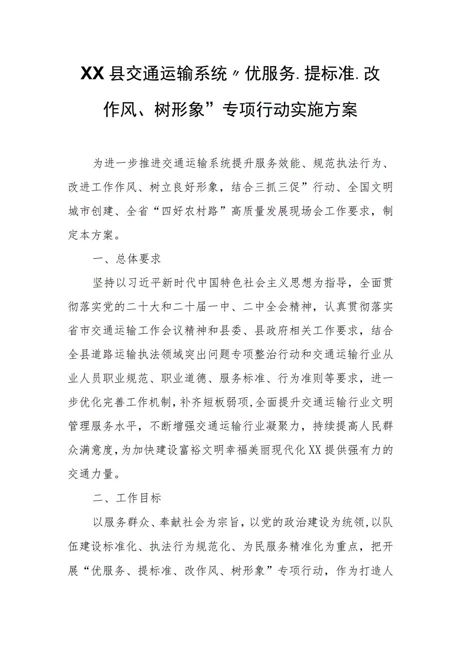 XX县交通运输系统“优服务、提标准、改作风、树形象”专项行动实施方案.docx_第1页