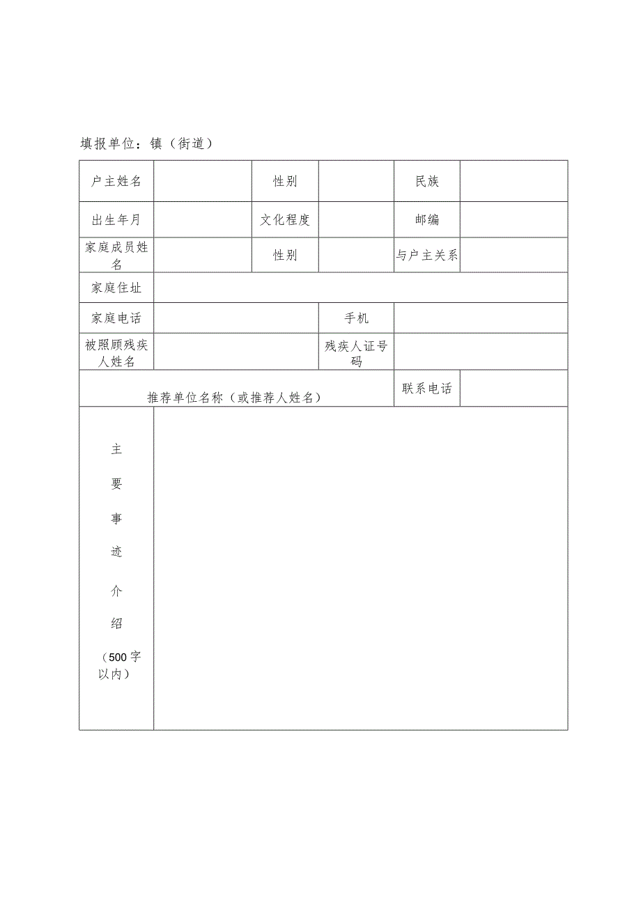 镇海区扶残助残爱心家庭评选推荐审核表.docx_第1页