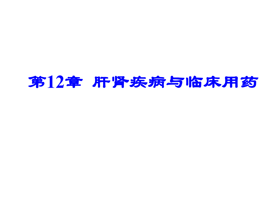 第12章肝肾疾病与临床用药名师编辑PPT课件.ppt_第1页