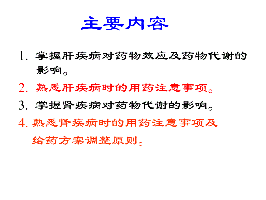 第12章肝肾疾病与临床用药名师编辑PPT课件.ppt_第2页