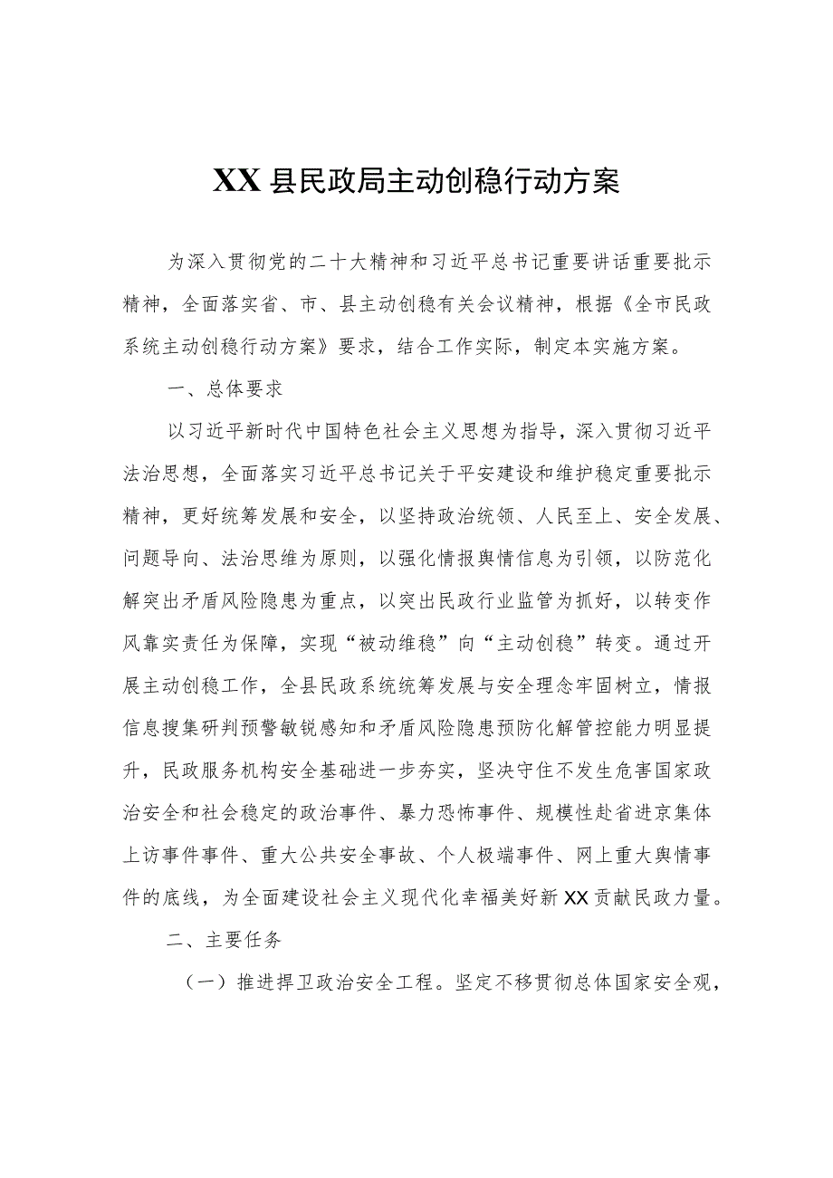 XX县民政局主动创稳行动方案.docx_第1页