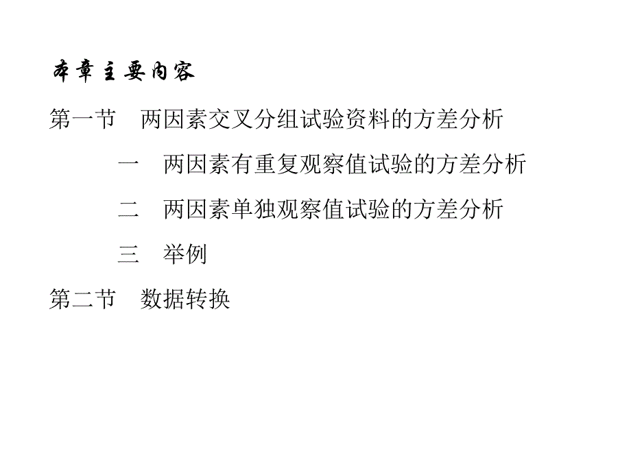 第11章两因素及多因素方差分析.ppt_第2页